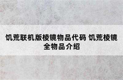 饥荒联机版棱镜物品代码 饥荒棱镜全物品介绍